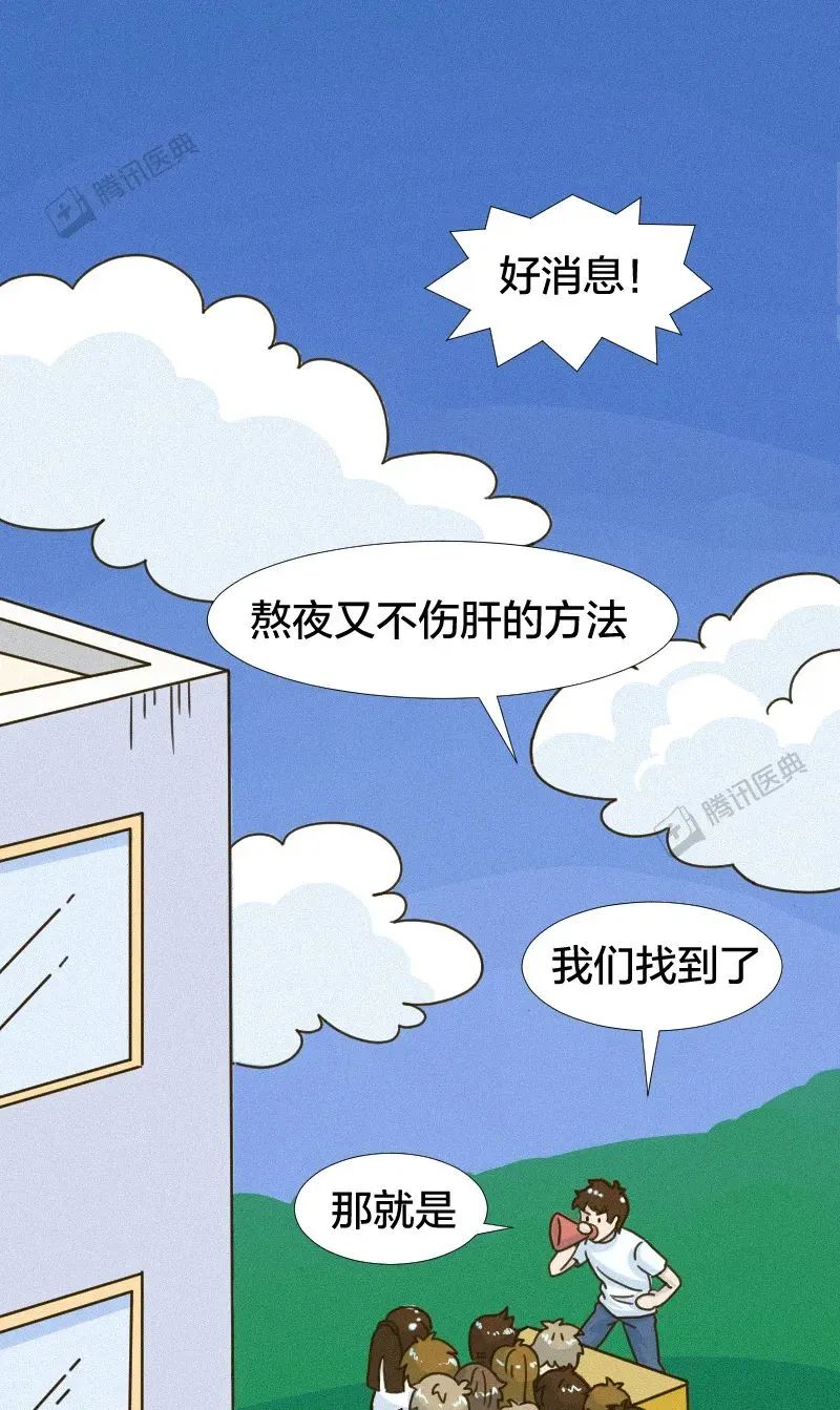 熬夜又不想伤肝？方法只有一个