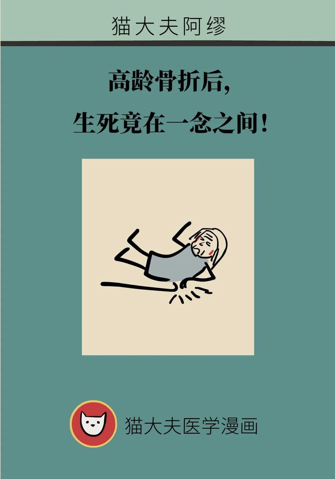 高龄老人骨折后，生死可能就在家属一念之间