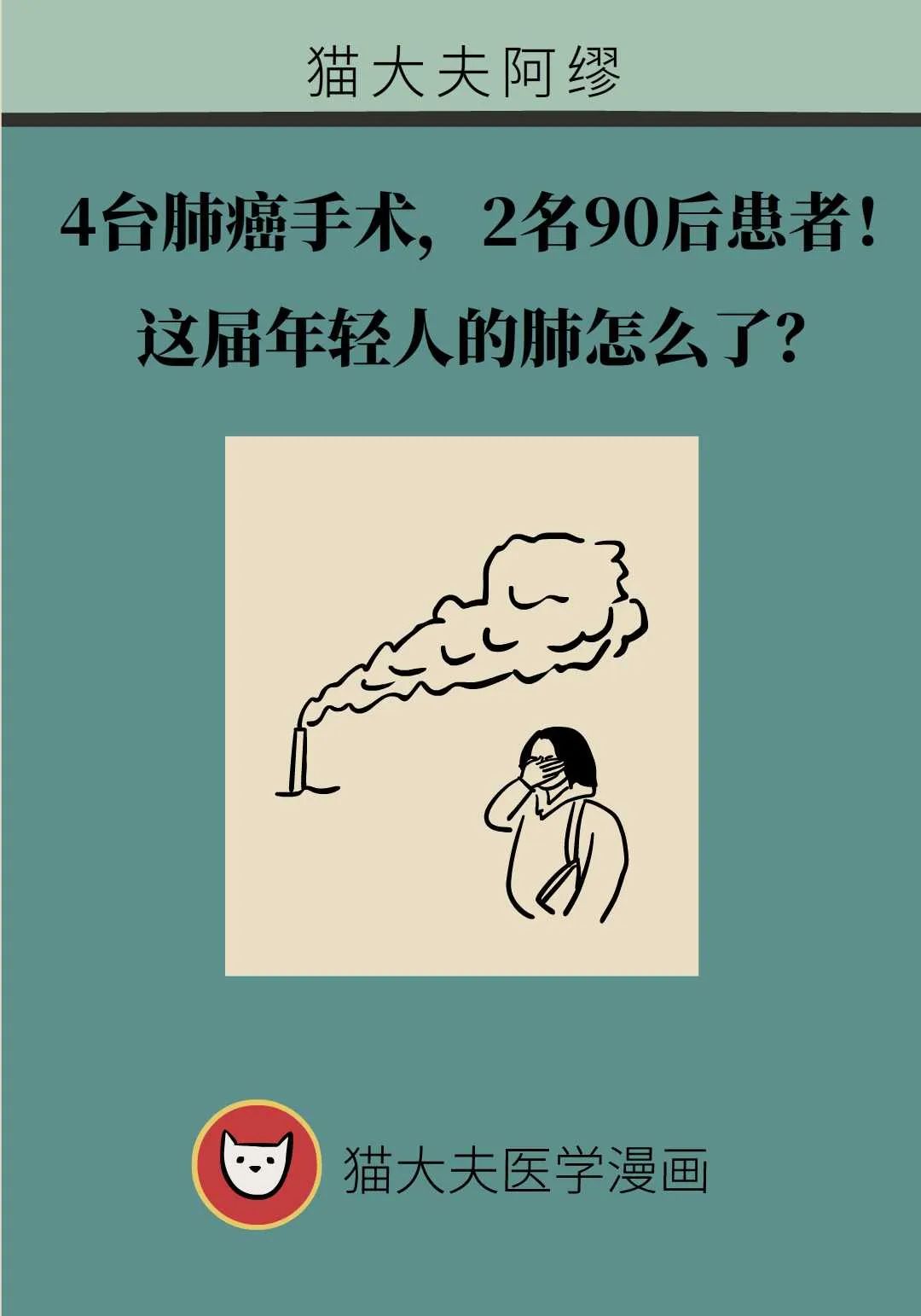 4台肺癌手术，2名“90后”患者，这届年轻人的肺怎么了？