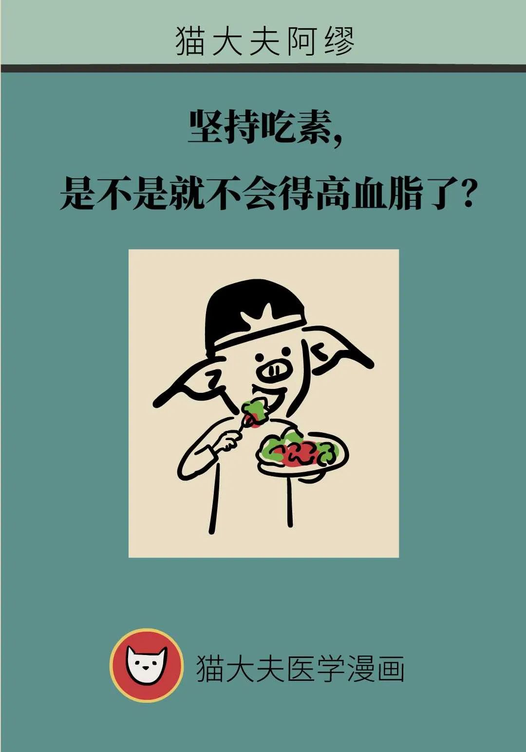 坚持吃素，是不是就不会得高血脂了？