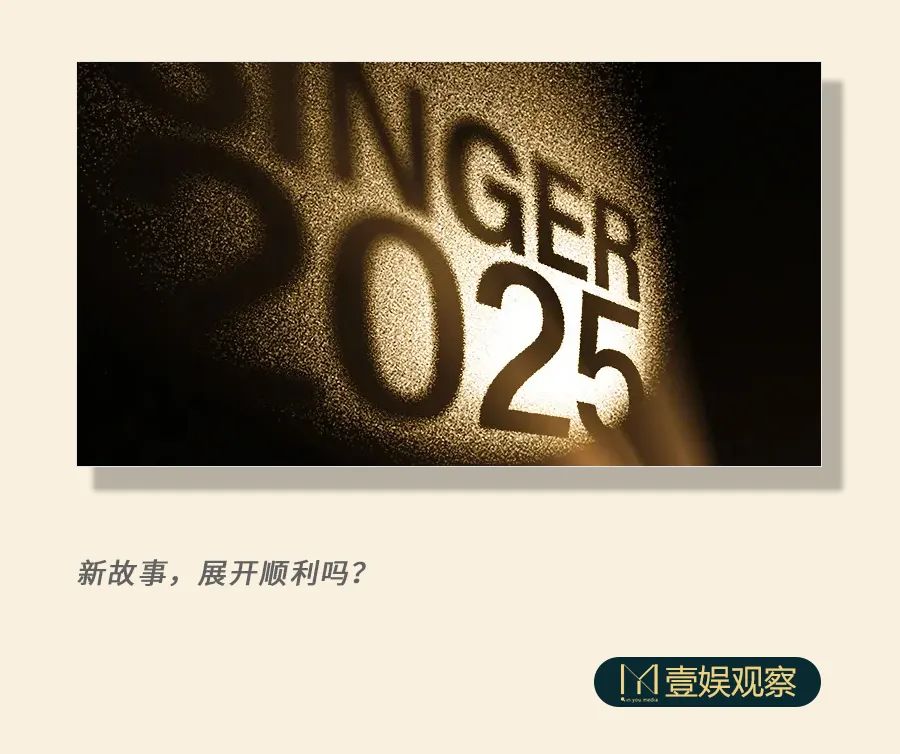 《歌手2025》能否“爆”下去？