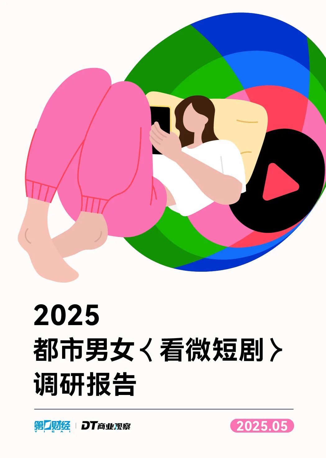 短剧植入，撬不动96.4%直男的钱包 | 调研报告