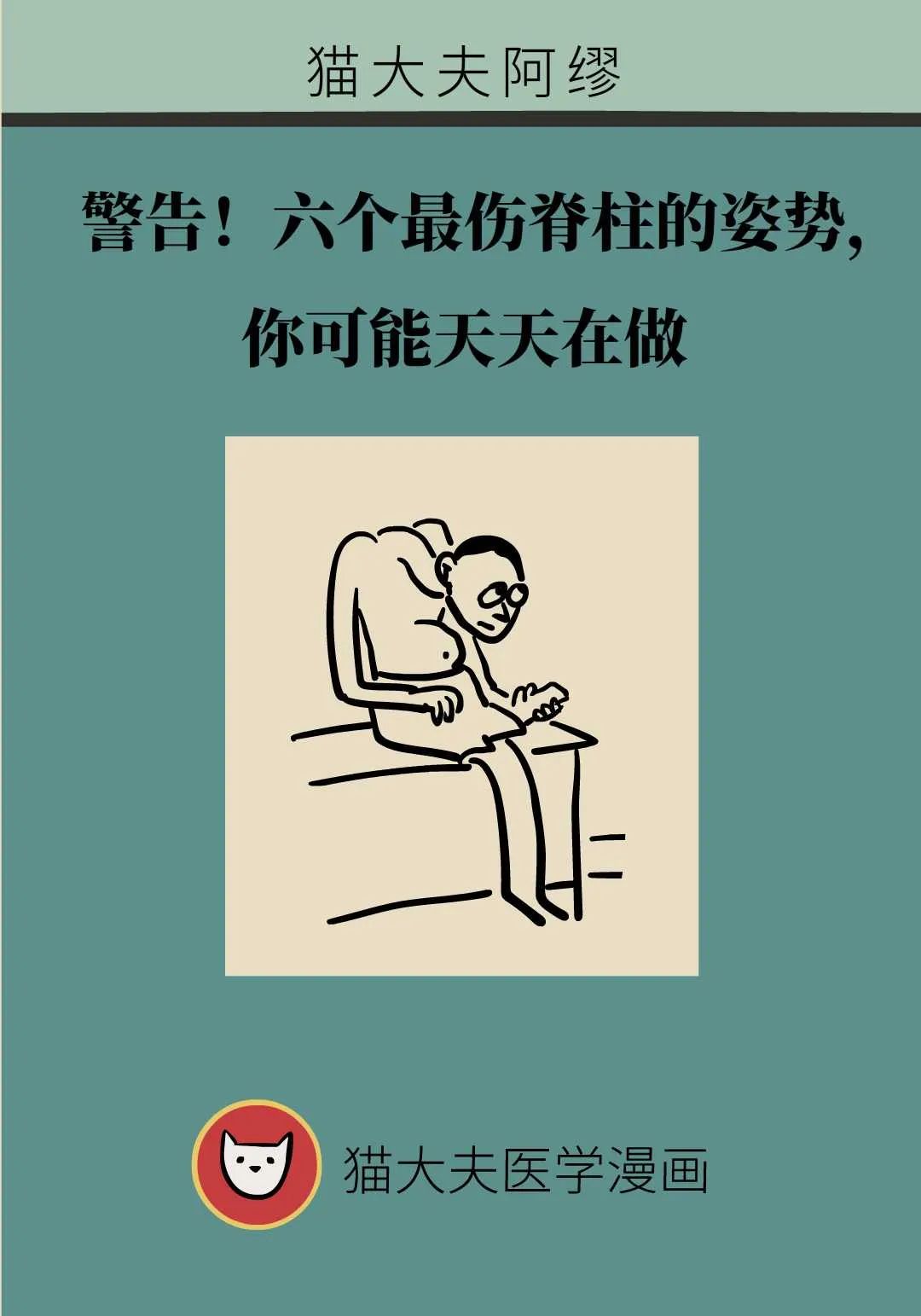 六个最伤脊柱的姿势，你可能天天在做