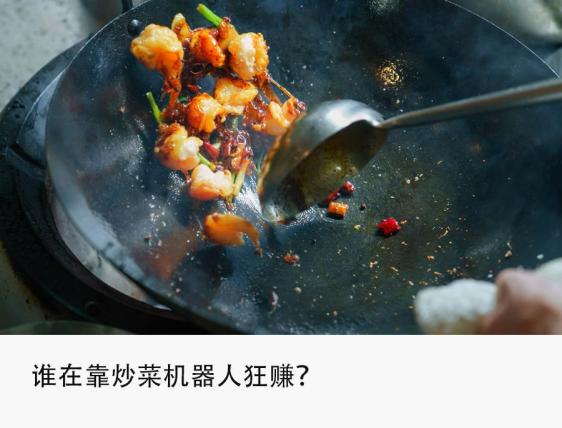 炒菜机器人席卷餐饮，预制菜迎来终结者？