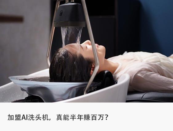 3万加盟AI洗头机，暴富印钞机还是韭菜收割机？