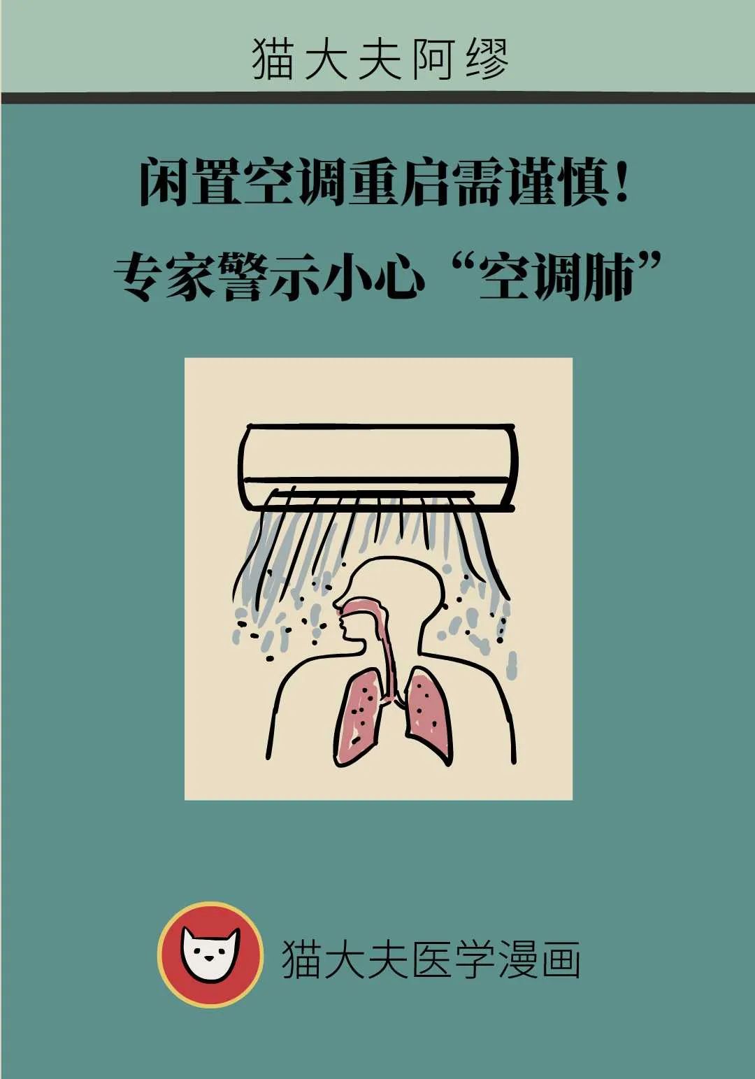 闲置空调重启需谨慎，专家警示小心“空调肺”