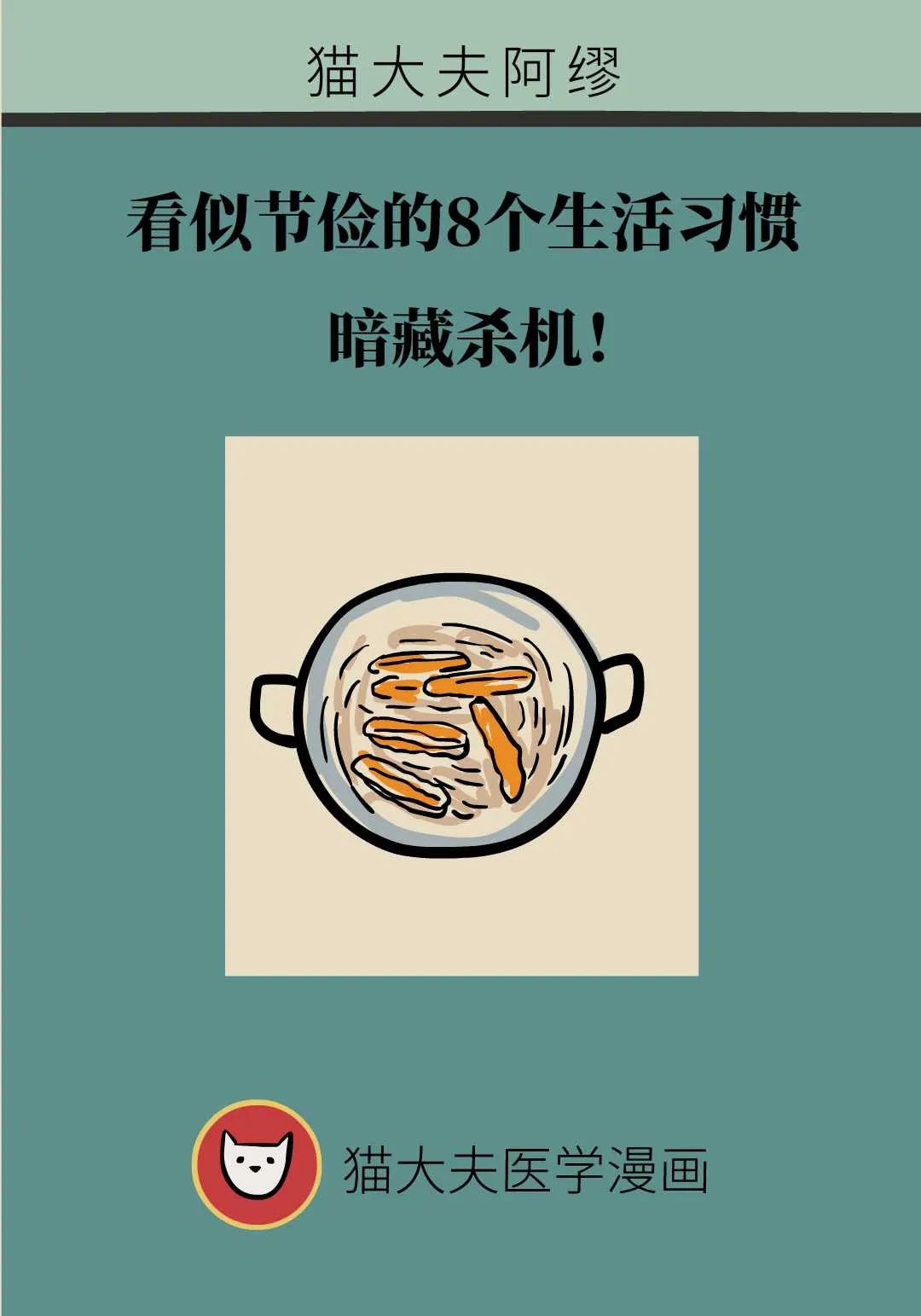 这些看似节俭的生活习惯，却暗藏杀机
