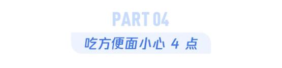 1包方便面里,加了多少 “毒东西”?