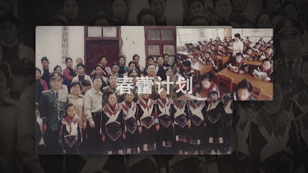 “春蕾计划”三十年，瑶族女童告别失学
