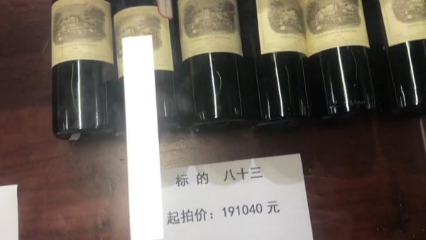 190余件涉案物品拍卖，6瓶拉菲19万