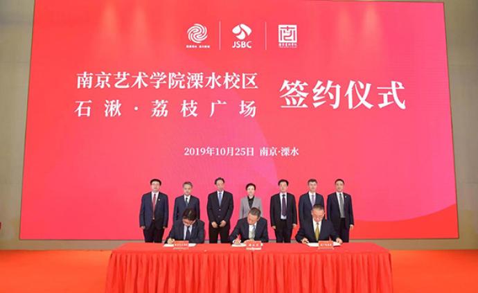 南京艺术学院签约溧水兴办新校区，溧水三年引进近10所院校