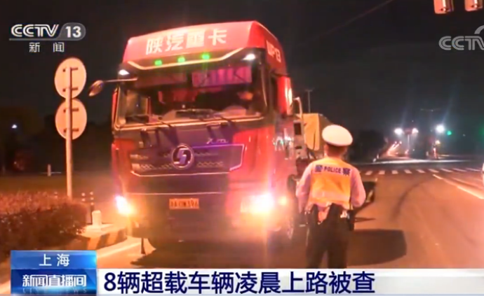上海8辆超载车辆被查：超载近2倍凌晨上路