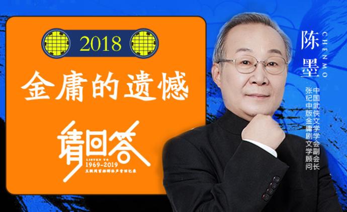 请回答2018：金庸的遗憾