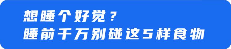 睡到凌晨三四点就醒?可能是吃了这几种食物