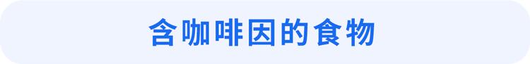 睡到凌晨三四点就醒?可能是吃了这几种食物