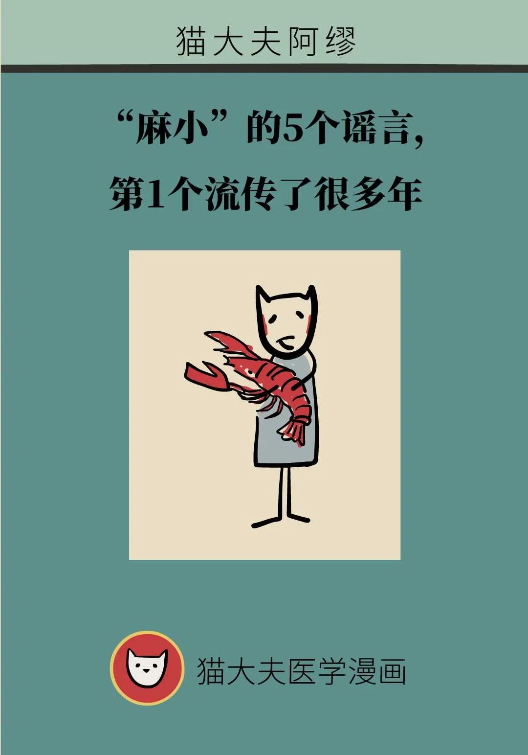 嗦虾季必看，“麻小”的5个谣言，第1个流传了很多年