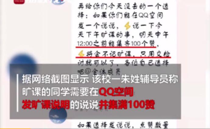河南一高校辅导员推旷课罚“集一百个赞”：警示其他学生