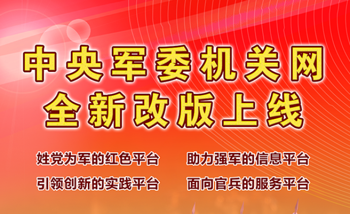 中央军委机关网全新改版上线：开辟8个版块59个栏目