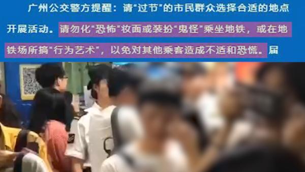广州警方：勿画恐怖妆上地铁，或依法处理