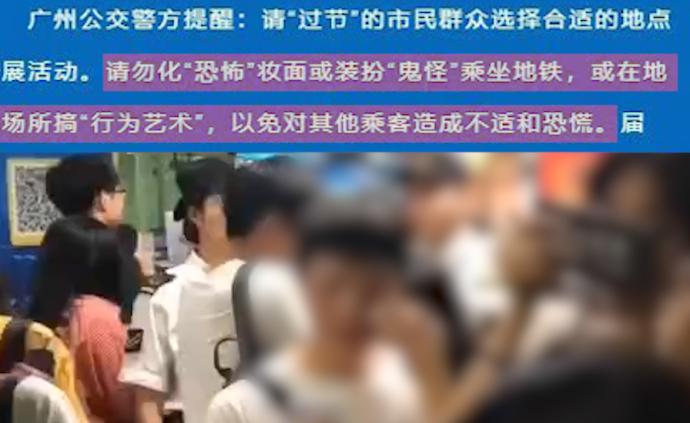 广州警方：勿画恐怖妆上地铁，或依法处理