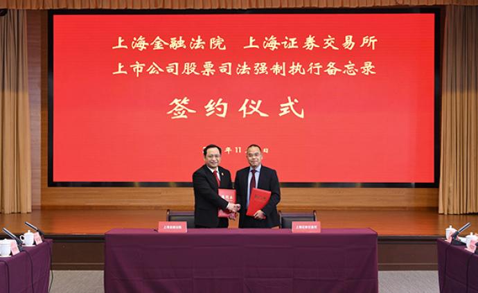 上海刚刚签署这个备忘录，创新大宗股票执行的司法协作机制