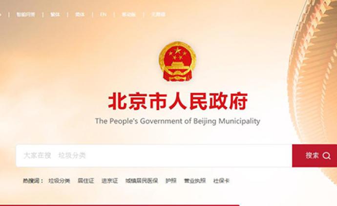 北京“首都之窗”网站改版：八成简单咨询类问题基本“秒回”