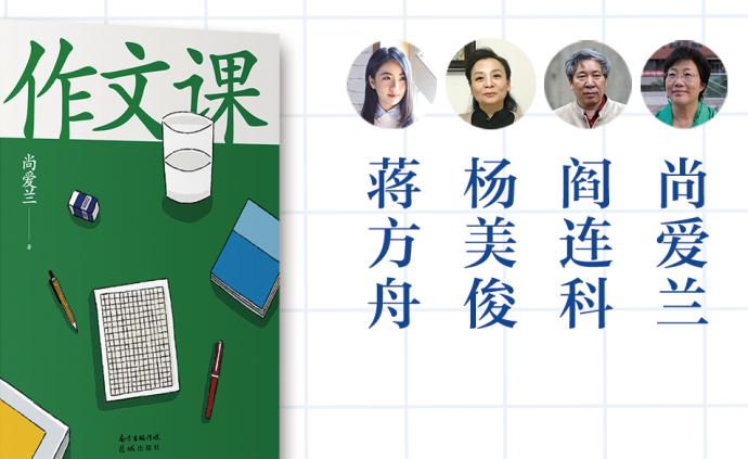 尚爱兰、阎连科、杨美俊、蒋方舟丨小学生作文怎么写？