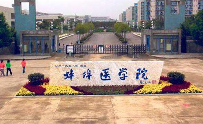 蚌埠医学院更名为蚌埠医科大学获安徽省教育厅公示