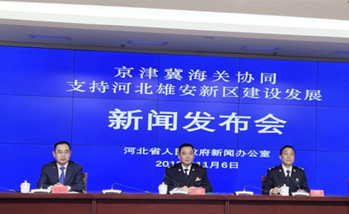 京津冀海关签署《合作备忘录》，协同支持雄安新区建设