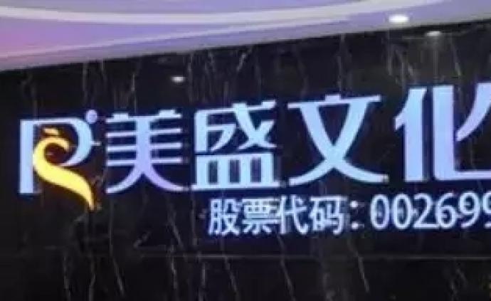 控股股东违规占用15亿元，美盛文化及董事长赵小强等被警示