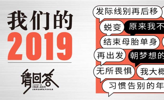 请回答2019：我们的2019