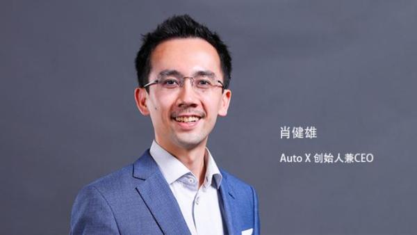 AutoX肖健雄：做自动驾驶行业的“Windows”