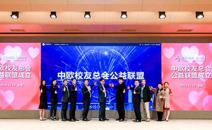 中欧校友公益论坛在京举行，成立校友公益联盟，助力中国公益