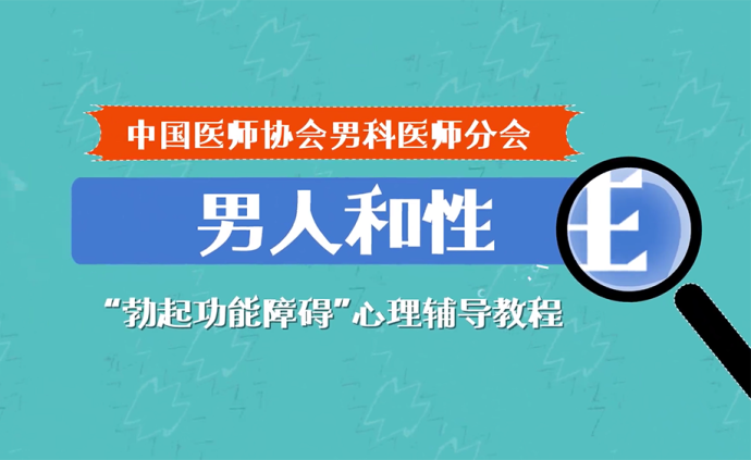 男人最怕四个字？“勃起功能障碍”可怕吗？