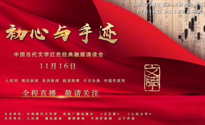 直播录像丨中国当代文学21部红色经典手稿朗诵会