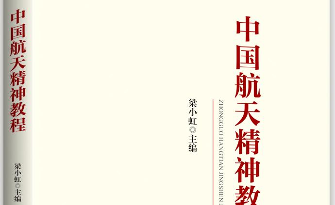 国内首部系统全面论述航天精神著作《中国航天精神教程》出版