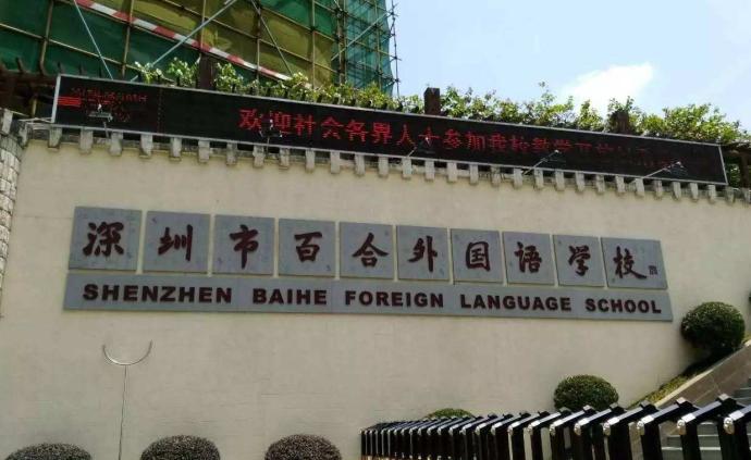 深圳教育局：百合外国语学校“掐尖”招生被取消跨区招生资格