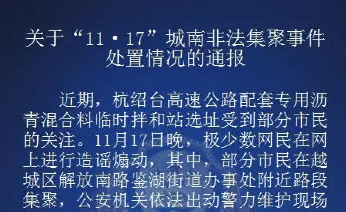 浙江绍兴越城警方通报一起非法集聚事件处置情况，4人被刑拘