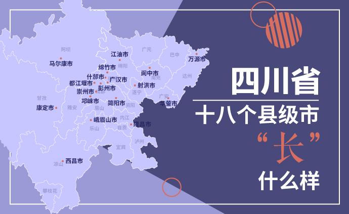 数据画像丨四川省18个县级市“长”什么样