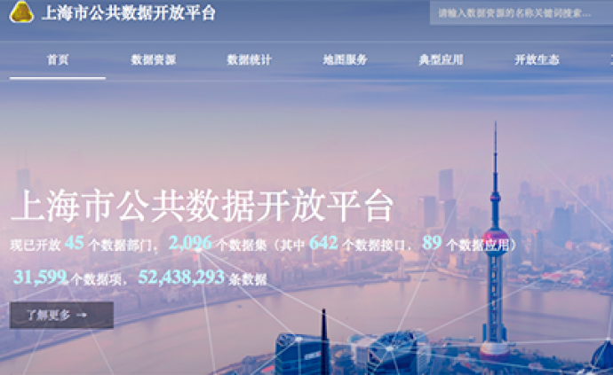 上海市公共数据开放平台上线，已开放逾5000万条数据