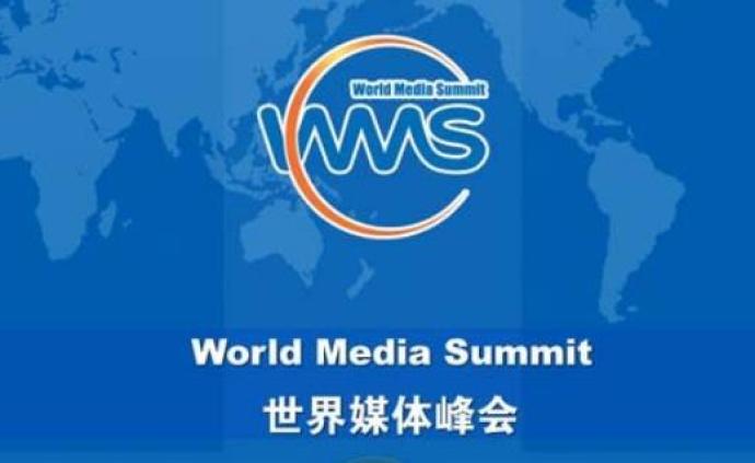 世界媒体峰会第四次主席团会议将在上海举行