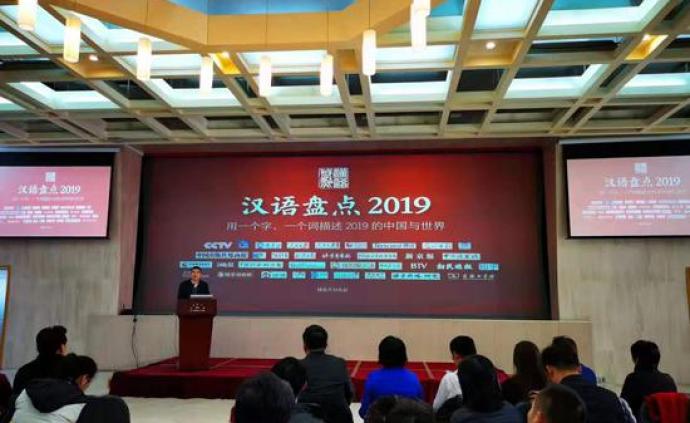 “汉语盘点2019”活动启动，将揭晓年度字词