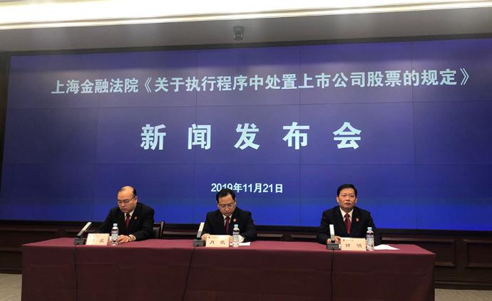明确处置流程，上海金融法院首创大宗股票司法协助执行新机制