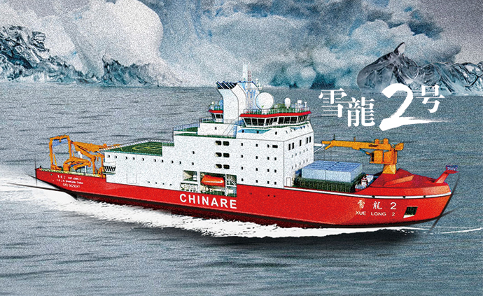 “解剖”雪龙2号：在南极破冰前行需要怎样的船体结构？