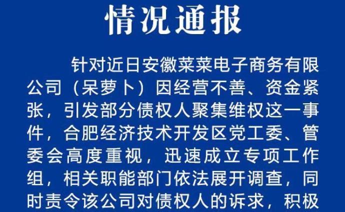 合肥经开区通报：一公司经营不善引发维权，已成立专项工作组