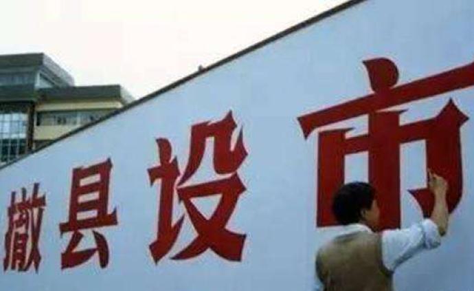 安徽芜湖市委办答网友：无为撤县设市工作目前仍处于审核阶段