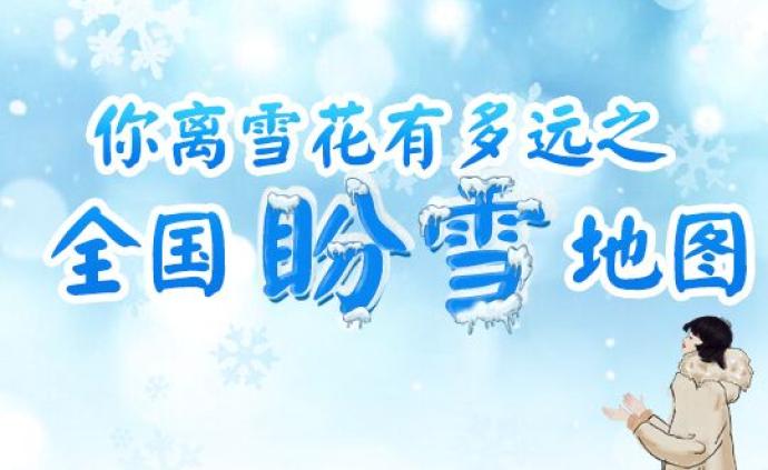 全国盼雪地图出炉，这些地方即将盼来今冬初雪