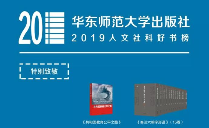 华东师范大学出版社选出2019年度人文社科好书榜