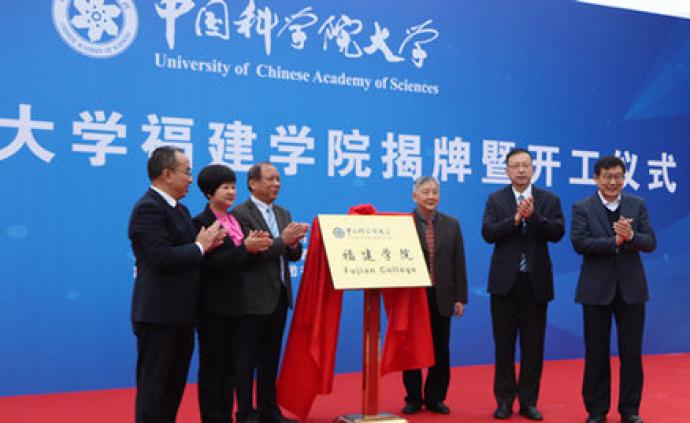 中国科学院大学福建学院开工，附属中学、小学同时挂牌