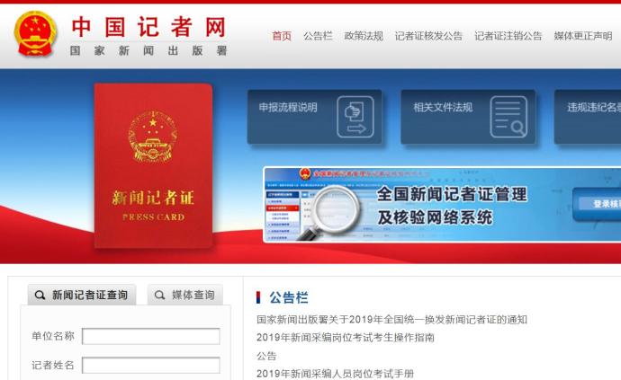 传媒湃｜中国记者网披露：4家新闻单位今年被暂停核发记者证